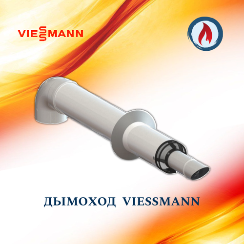 Дымоход для газового котла Viessmann / Виссманн коаксиальный 60х100-750 антиобледенительный с хомутом, фланцем и втулкой разделитель универсальный 60 100 2 80 с хомутом фланцем и втулкой