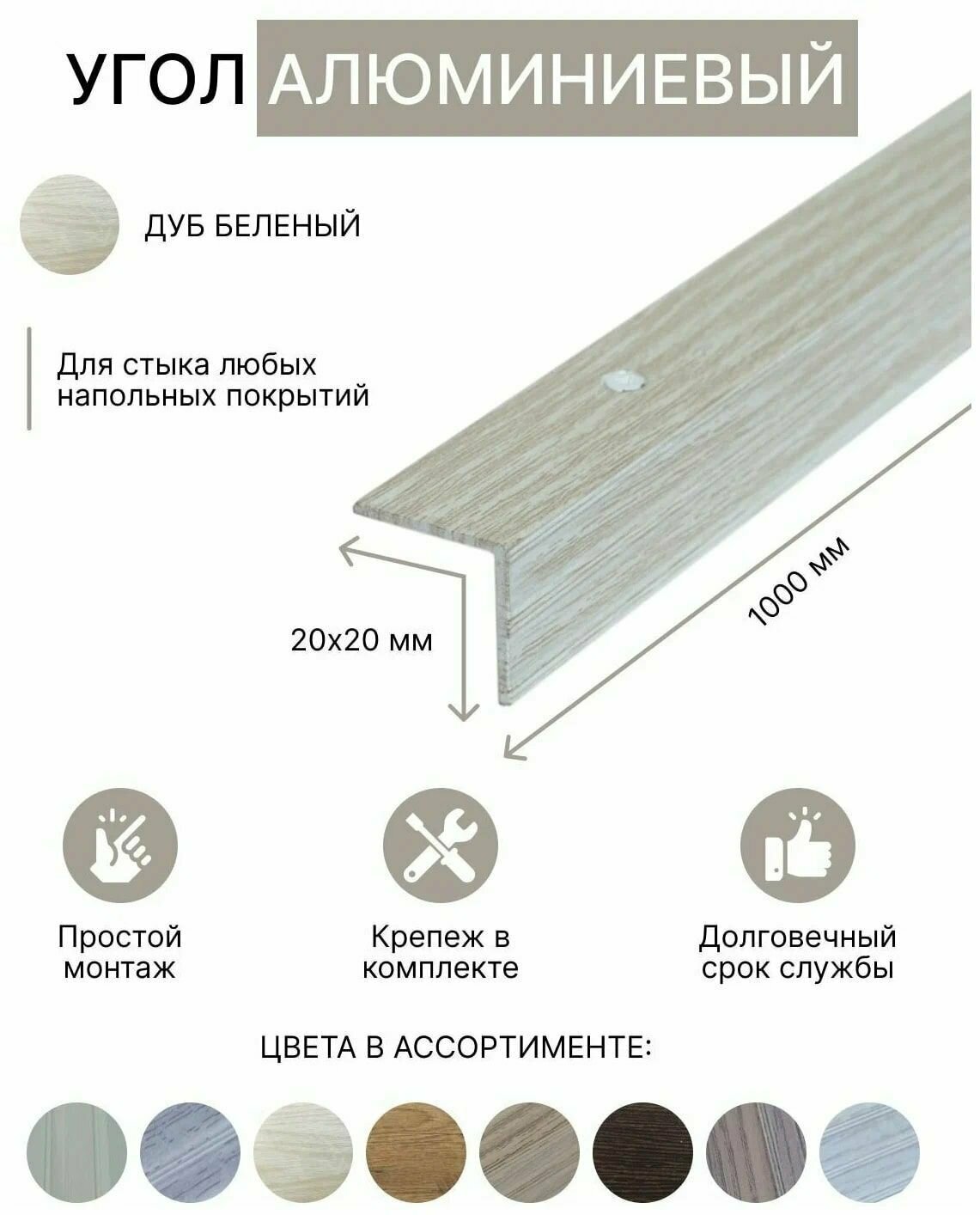 Порог уголовой 20х20мм алюминиевый Дуб беленый 1,0м