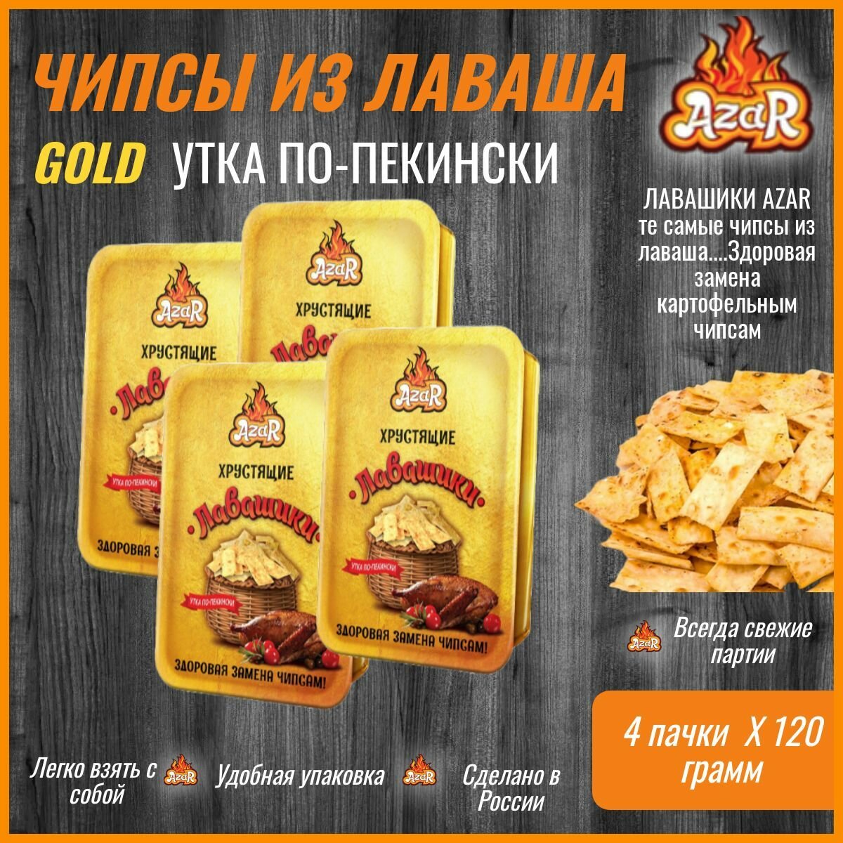 Хрустящие лавашики GOLD Утка по-Пекински, чипсы из лаваша "AzaR" 4 шт по 120г.