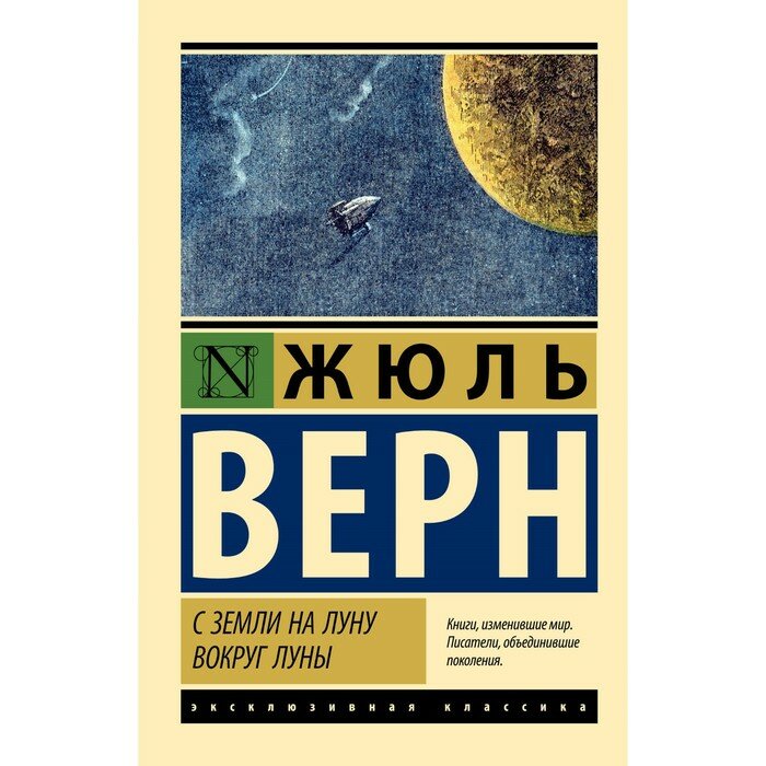 С Земли на Луну. Вокруг Луны (Жюль Верн) - фото №4