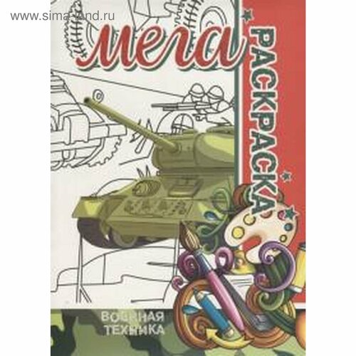 Военная техника. Пилецкий В. бинера мега раскраска военная техника