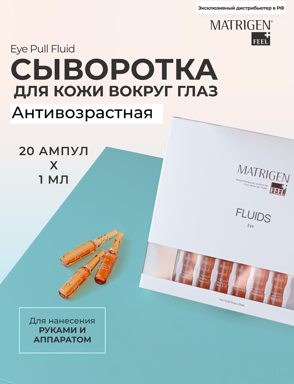 Matrigen Eye Pull Fluid Ампульная сыворотка - флюид для мезотерапии кожи вокруг глаз руками аппаратом, 20 шт х 2 мл