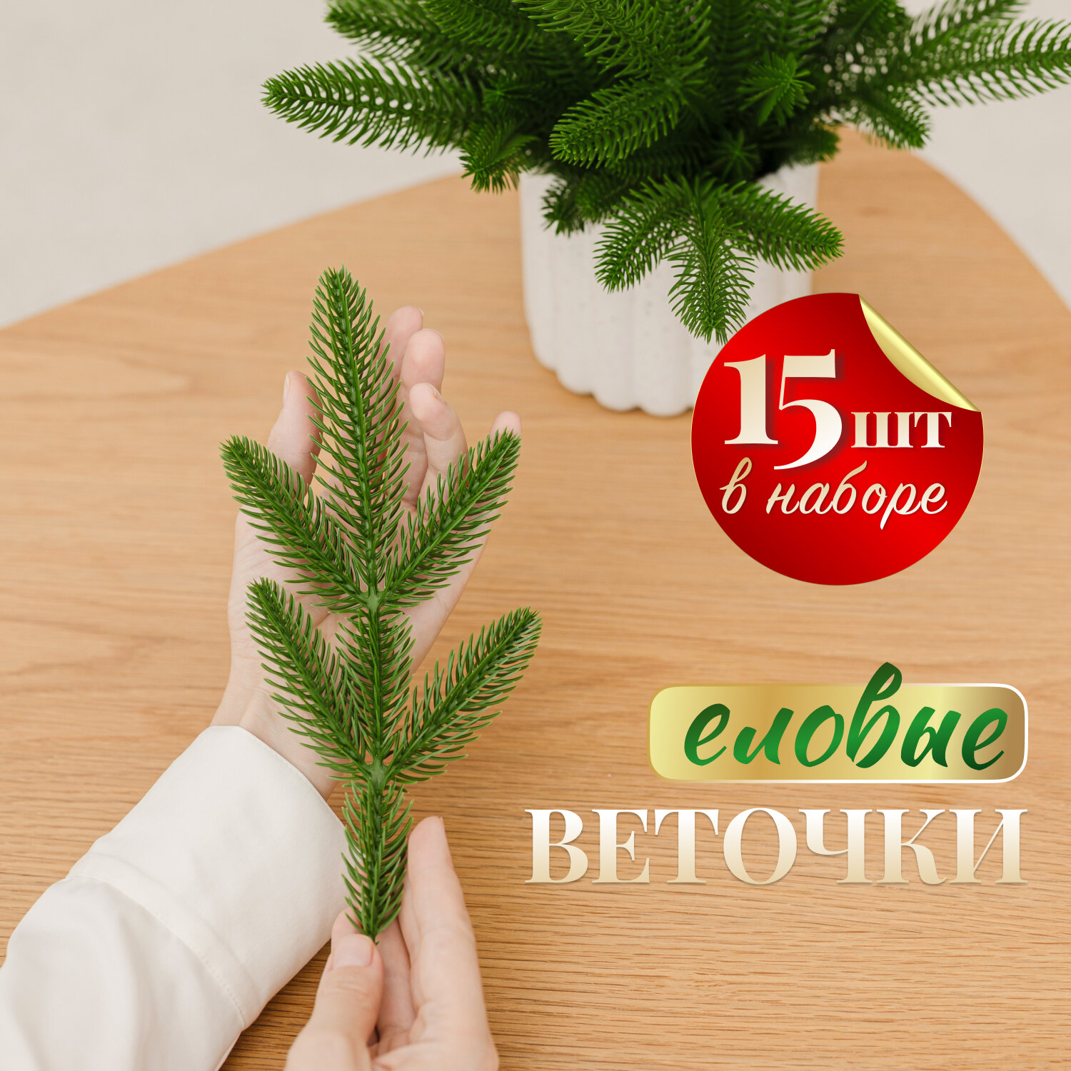 Набор искусственных веток ели. Еловые ветки для декора
