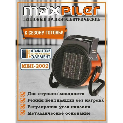 тепловентилятор maxpiler meh 3002 maxpiler Электрический нагреватель керамический / Тепловая пушка электрическая / Тепловентилятор / Обогреватель электрический MAXPILER MEH-2002 (1/2 кВт, производительность 197 м /ч, площадь обогрева - 20 м , керамический нагреватель)