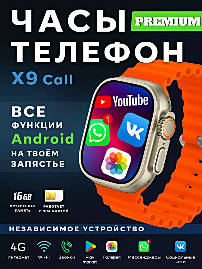 Смарт часы X9 CALL Умные часы 4G PREMIUM Series Smart Watch AMOLED, GPS, iOS, Android, Слот для SIM карты, Галерея, Bluetooth Звонки, Оранжевый