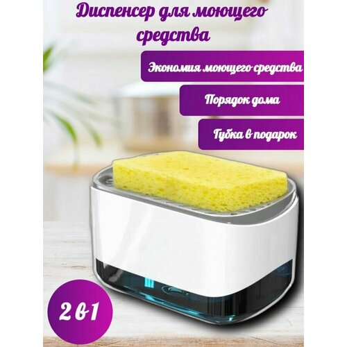 Кухонный диспенсер для моющего средства с губкой/ Дозатор с губкой