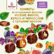 Конфеты из сухофруктов Микс: Чернослив с грецким орехом, Курага с грецким орехом, Инжир и Финик, пакет 600 г