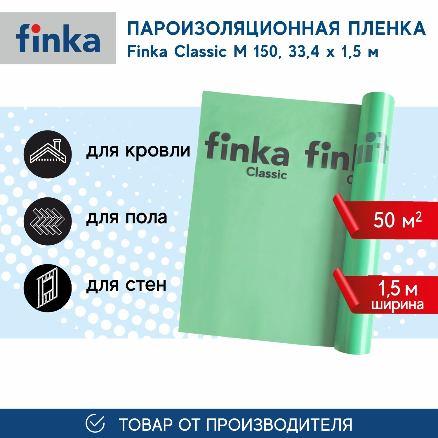 Пароизоляционная пленка Finka Classic M, 50м2