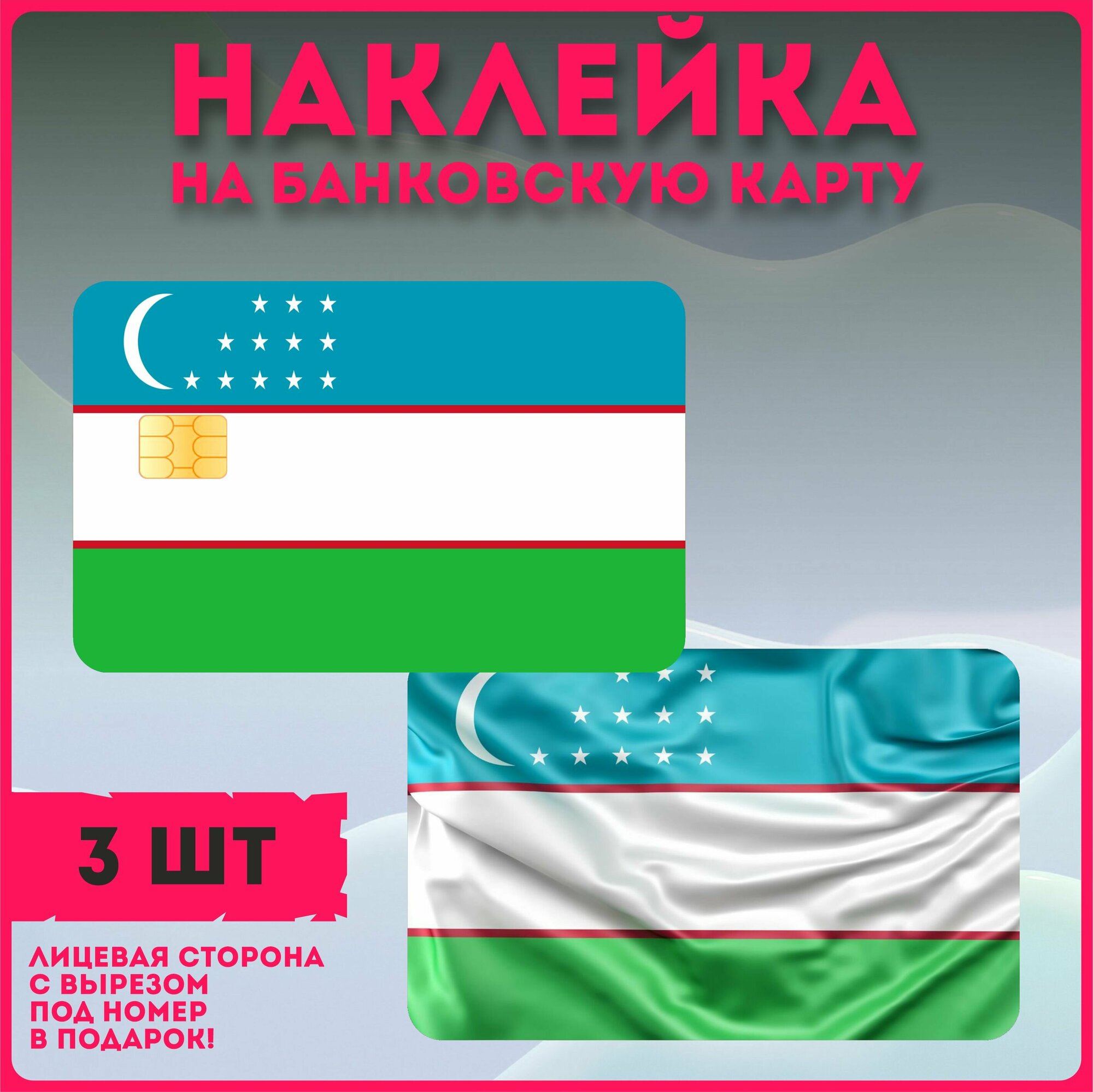 Наклейки на карту банковскую флаг Узбекистан узбекистон