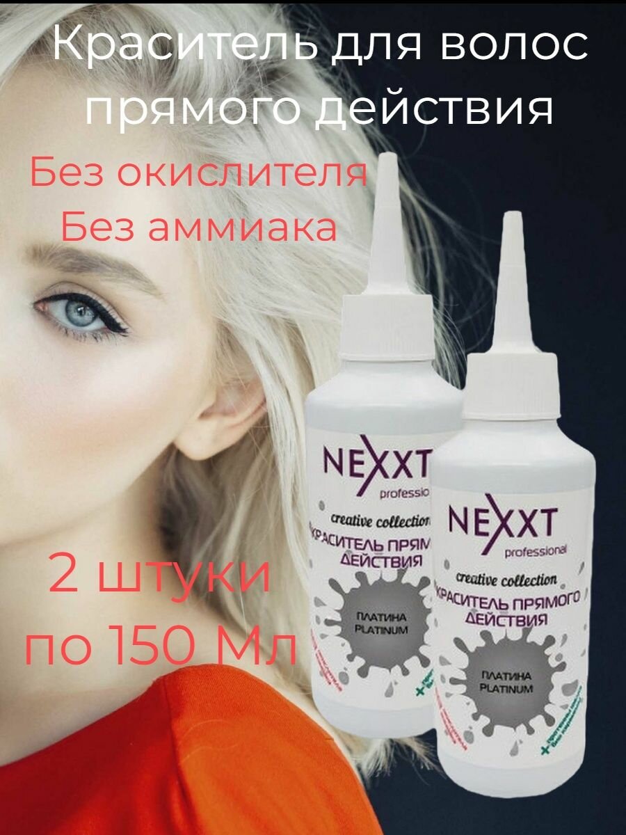 Nexxt Краситель прямого действия 150 мл Платина 2 штуки