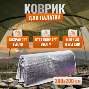 Коврик для палатки фольгированный 200*200 см