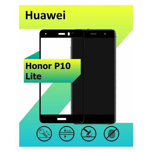 Защитное стекло для Huawei P10 Lite с рамкой, черный защитное стекло для huawei p10 lite с черной рамкой стекло на хуавей п10 лайт в комплекте 2 стекла