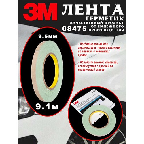 3M Шовная лента-герметик 3М 08475 для герметизации стыков внахлест на панелях и элементах кузова / 9,5 мм х 9,1 м