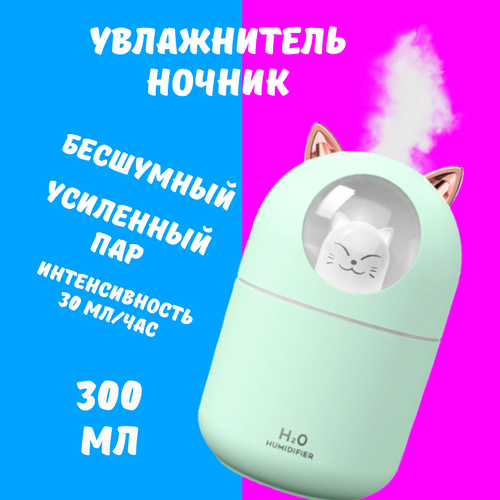 Увлажнитель воздуха 300 мл Аромадиффузор Котик зеленый 57000₽