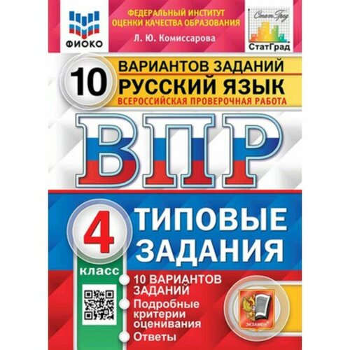 Русский язык. 4 класс. Типовые задания. 10 вариантов. Комиссарова Л. Ю.