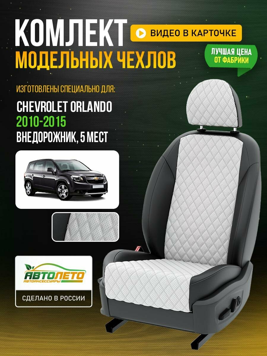 Чехлы для Chevrolet Orlando 2010-2015 5 мест Белый Черный Экокожа с ромбом и перфорацией Авто Лето LA853C97