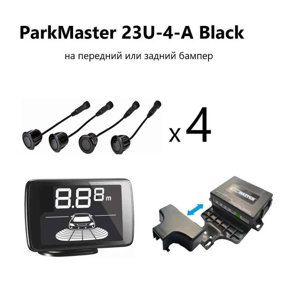 Универсальная система парковки Parkmaster 23U-4-A-Black (4 черных датчика для переднего или заднего бампера голосовой) Новинка 2023