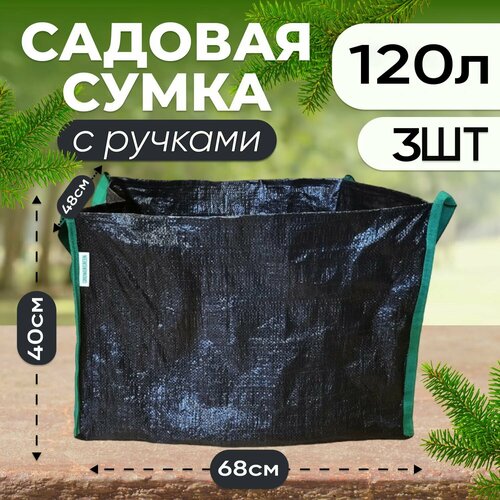 Сумка садовая полипропиленовая для крупных растений и деревьев 120л, 3шт.