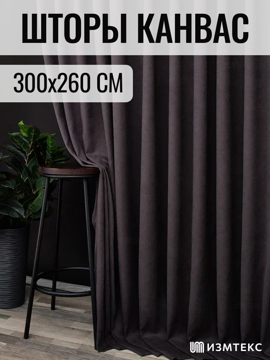 Комплект штор 2 шт. Измтекс канвас 300х260 см, цвет темно-серый