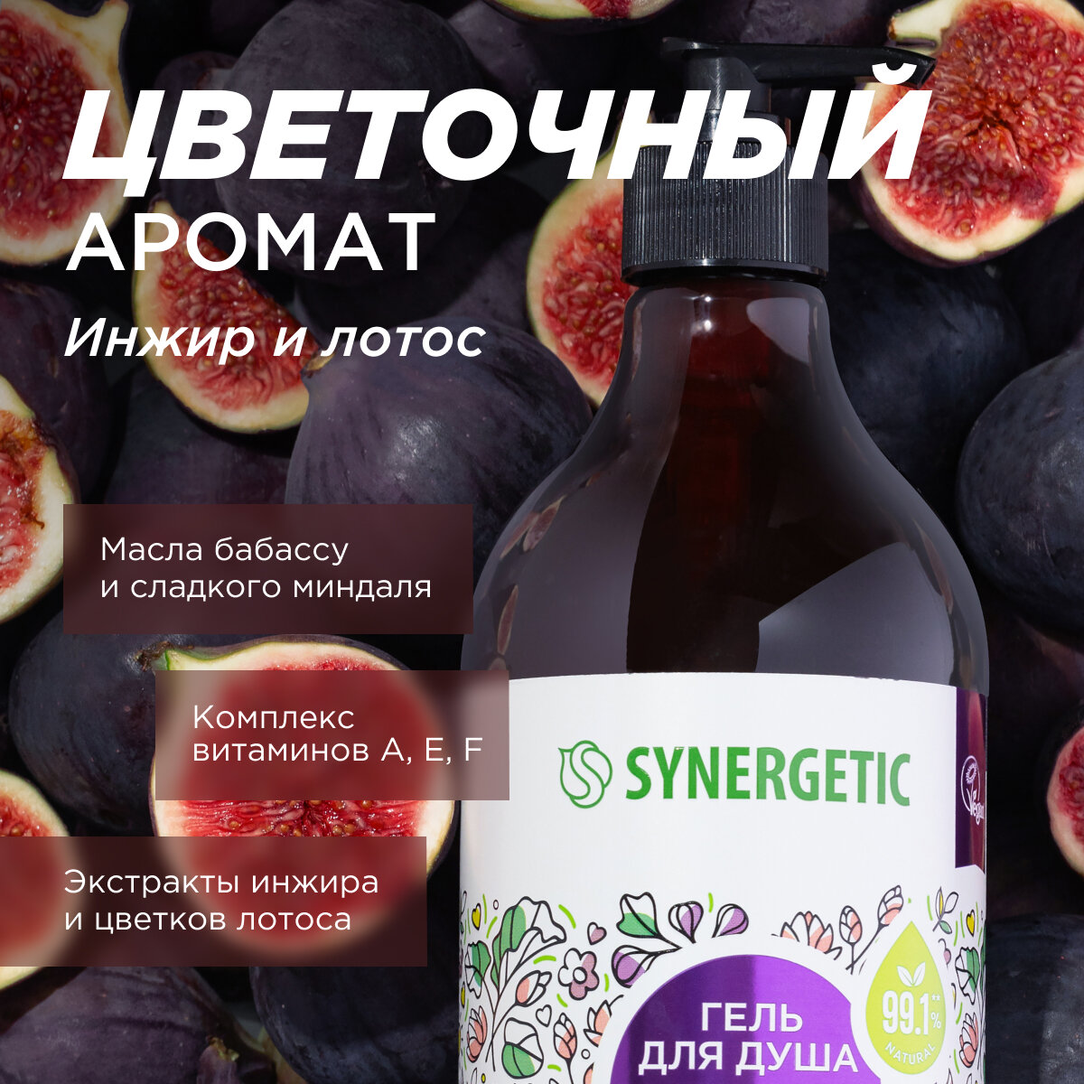 Гель для душа SYNERGETIC "Цветущий инжир и лотос" увлажняющий, натуральный, 750мл