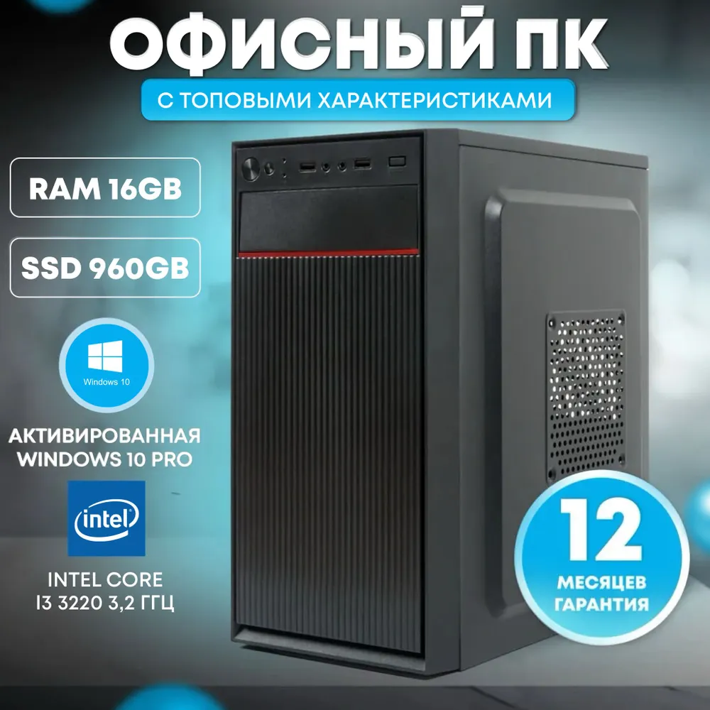 Системный блок TREIDCOMPUTERS (Intel Core i3 3220 (3.2 ГГц), RAM 16 ГБ, SSD 960 ГБ, Intel HD Graphics) Офисный Компьютер