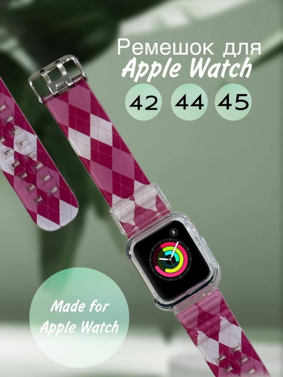 Ремешок Apple Watch 42/44/45/SE 44