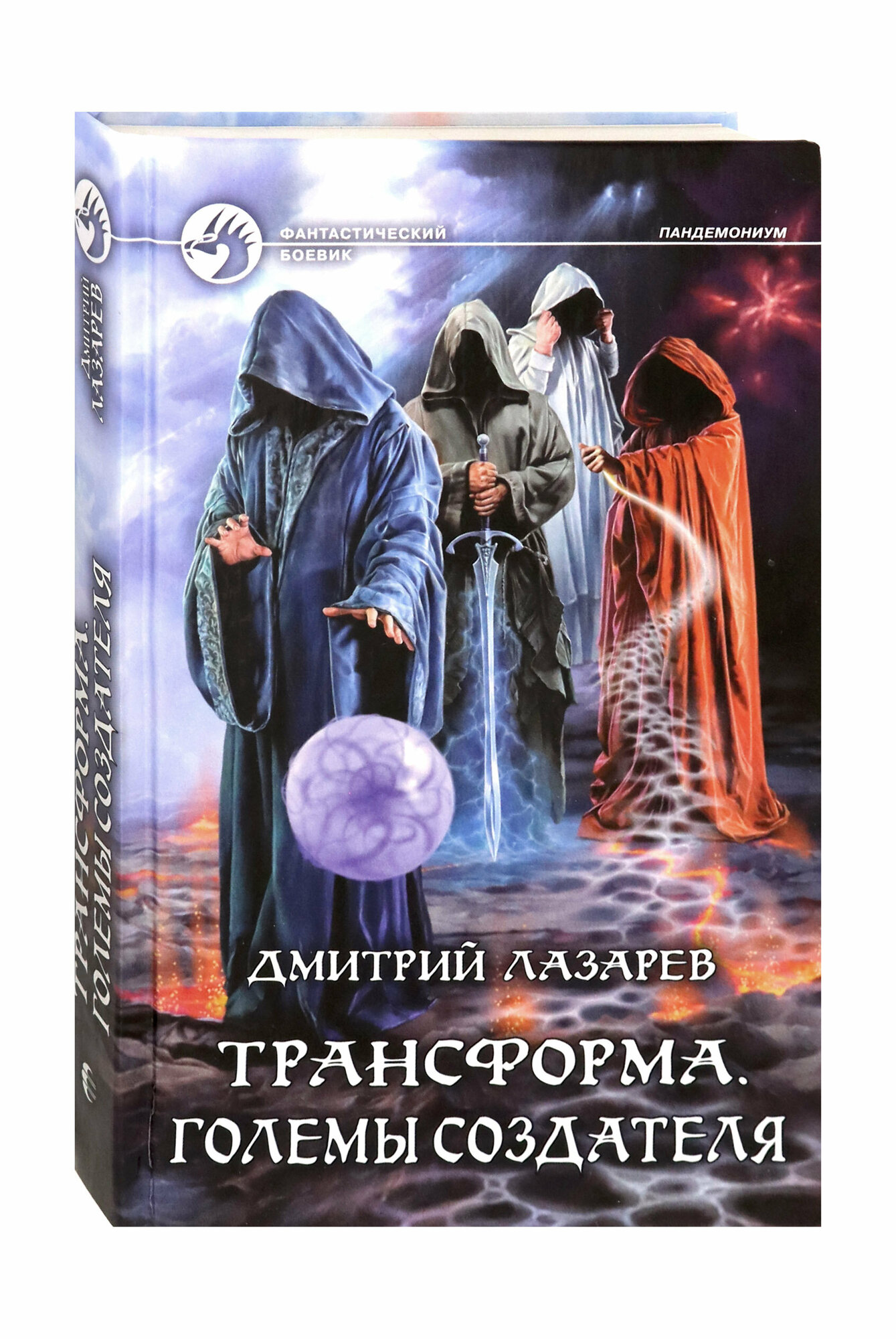 Трансформа. Големы Создателя (Лазарев Дмитрий Владимирович) - фото №3