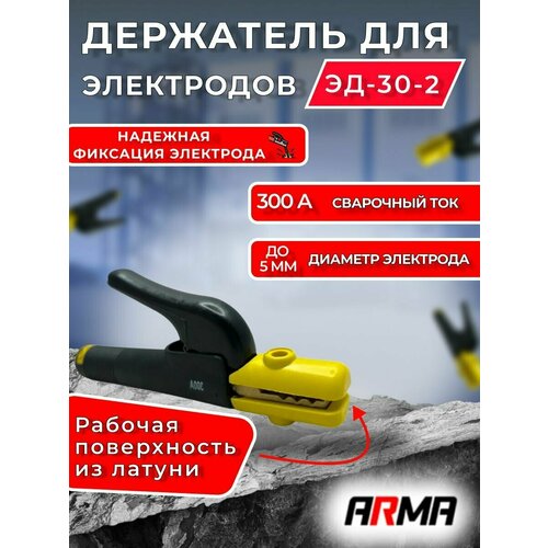 Электрододержатель ARMA ЭД-30-2 электрододержатель эд 30 2 h