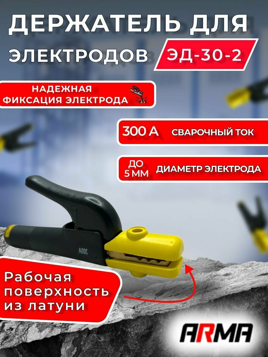 Электрододержатель ARMA ЭД-30-2