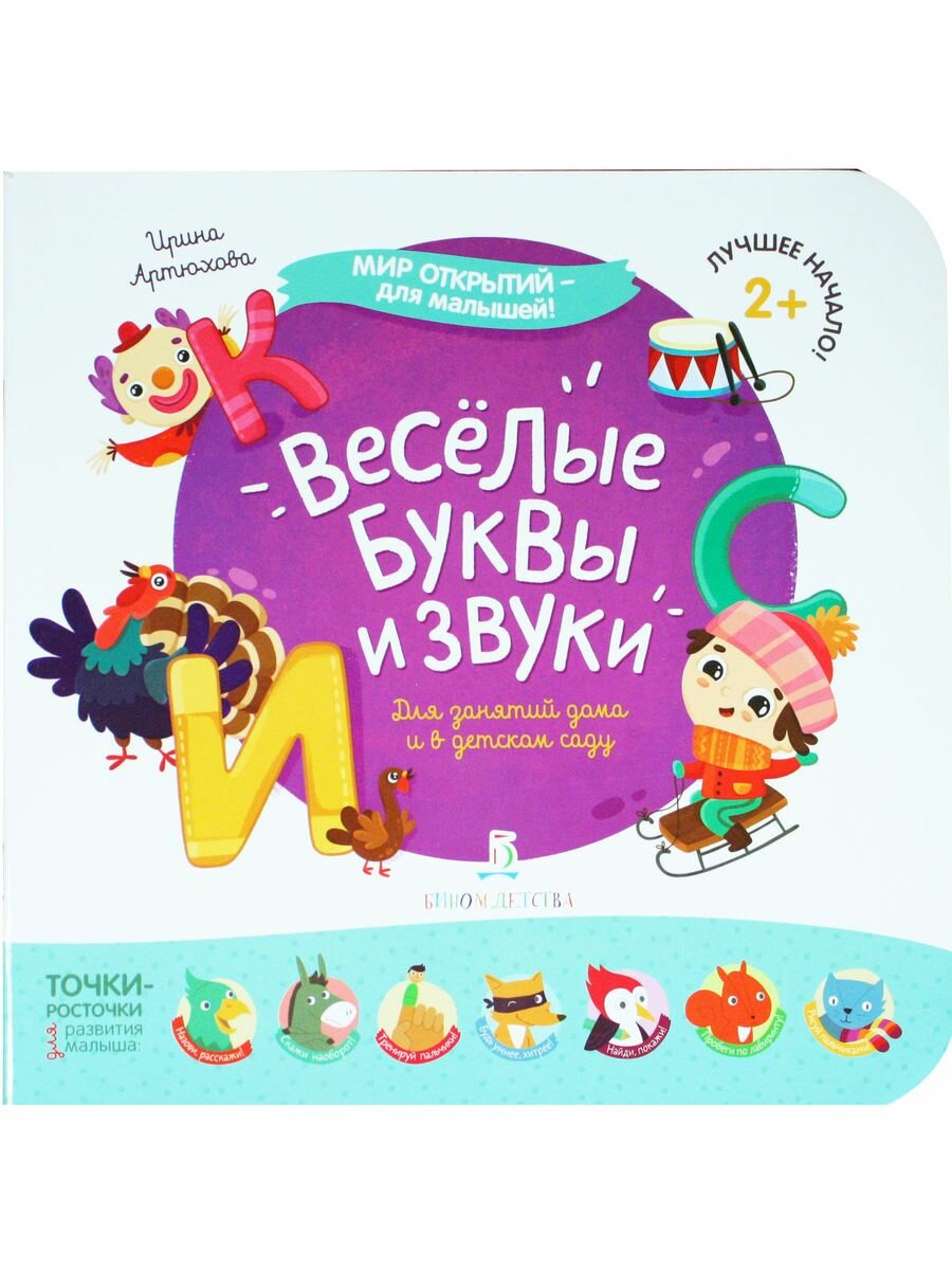 Весёлые буквы и звуки (Артюхова Ирина Сергеевна) - фото №8