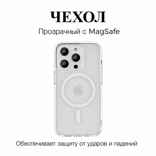 Чехол для iPhone 13 с поддержкой MagSafe, противоударный, прозрачный комплект magsafe магнитное зарядное устройство 15w магнитный чехол для зарядки iphone 13 gcr ams1kc белый прозрачный 1 0м