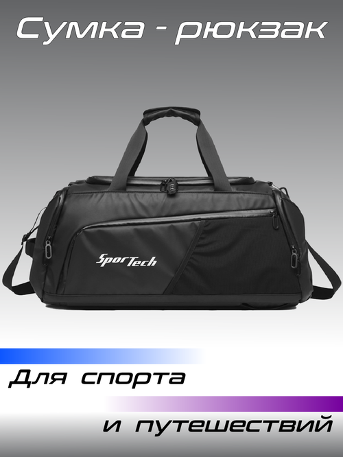 Сумка спортивная сумка-рюкзак SporTech, 67 л, 26х26х58 см, ручная кладь, черный