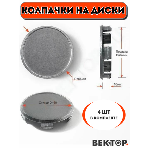 Колпачки на диски D62, 4 шт