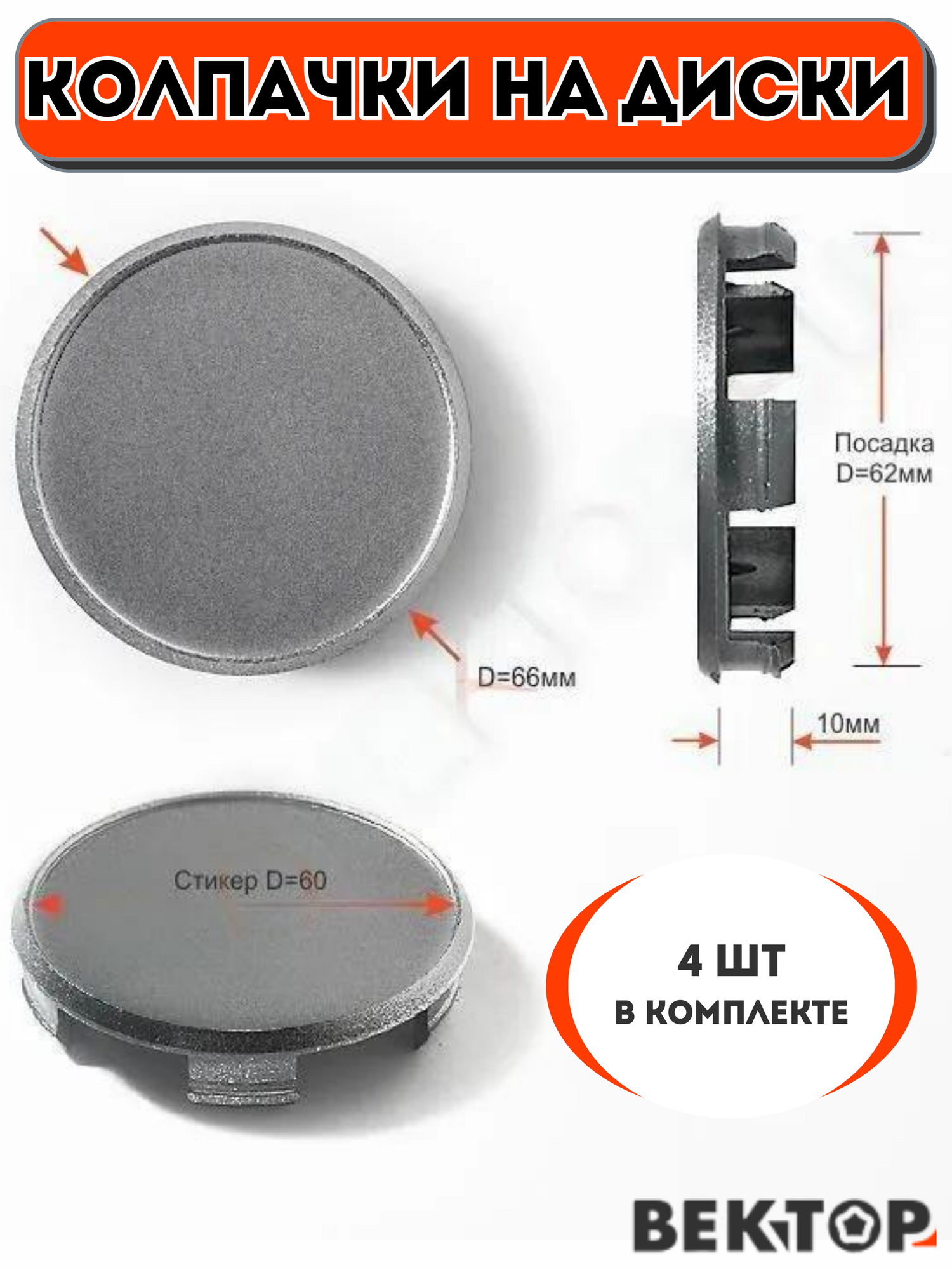 Колпачки на диски D62, 4 шт