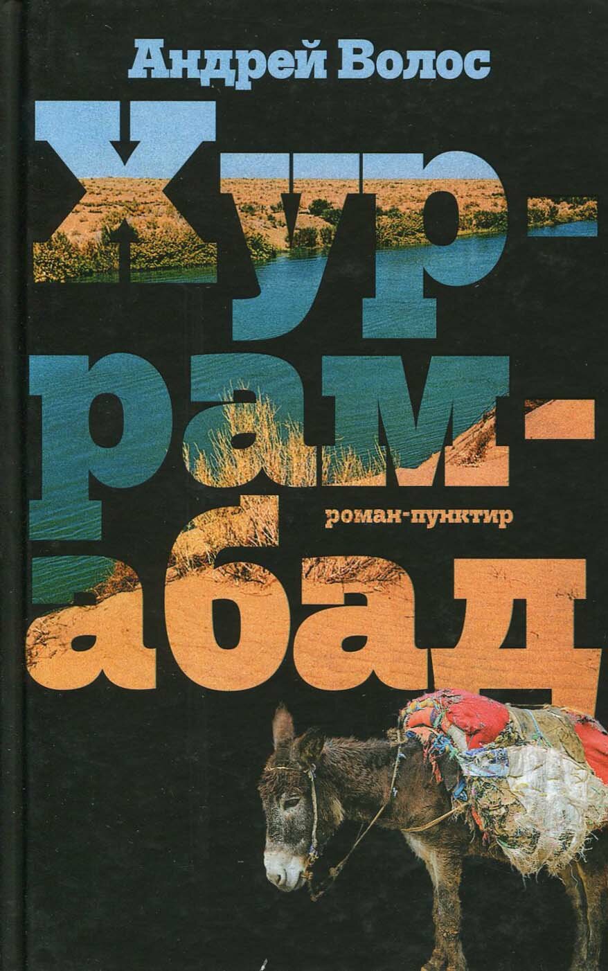 Хуррамабад. Роман-пунктир (Волос Андрей Германович) - фото №1