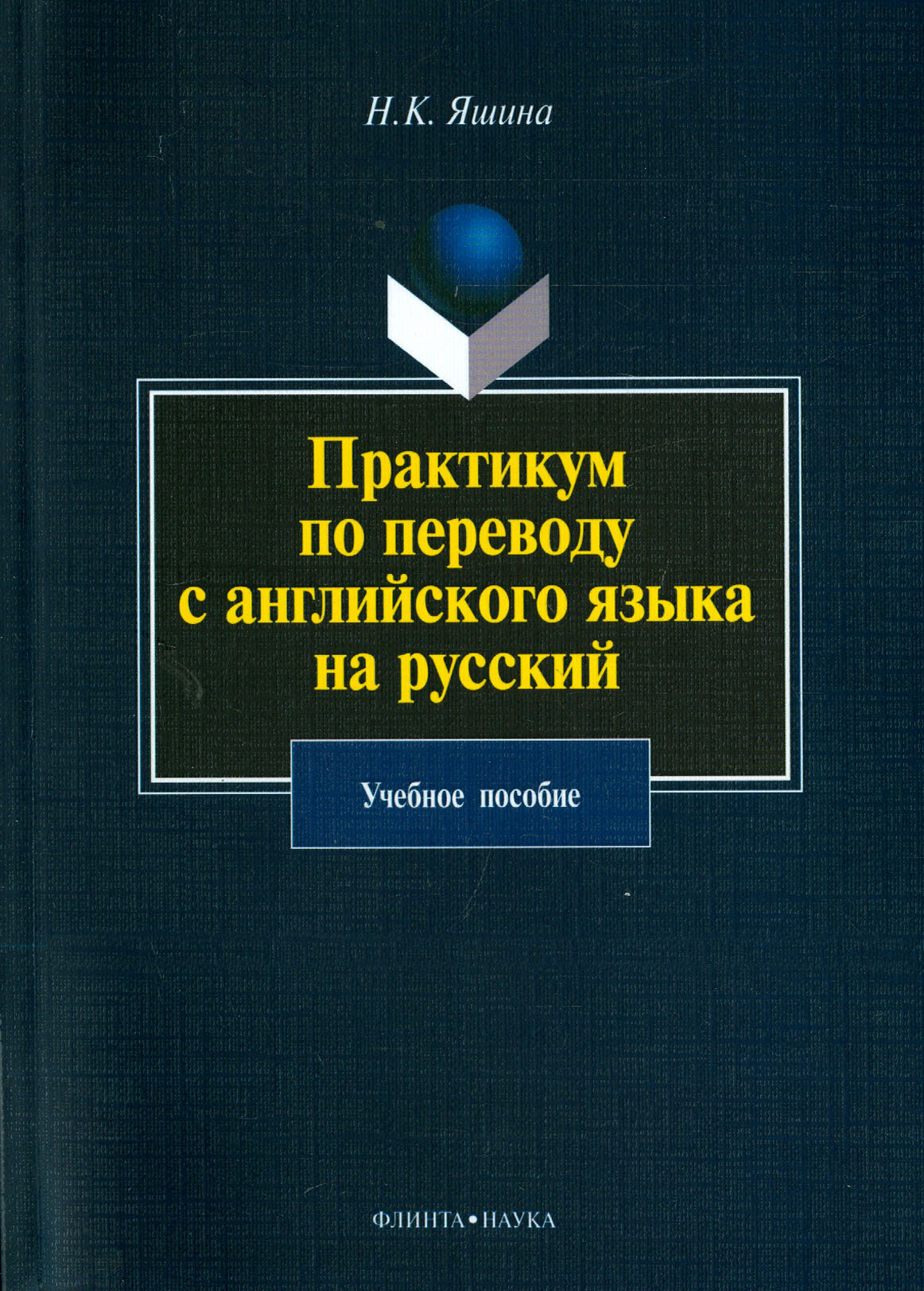 Практикум по переводу с английского языка на русский | Яшина Нина Кузьминична