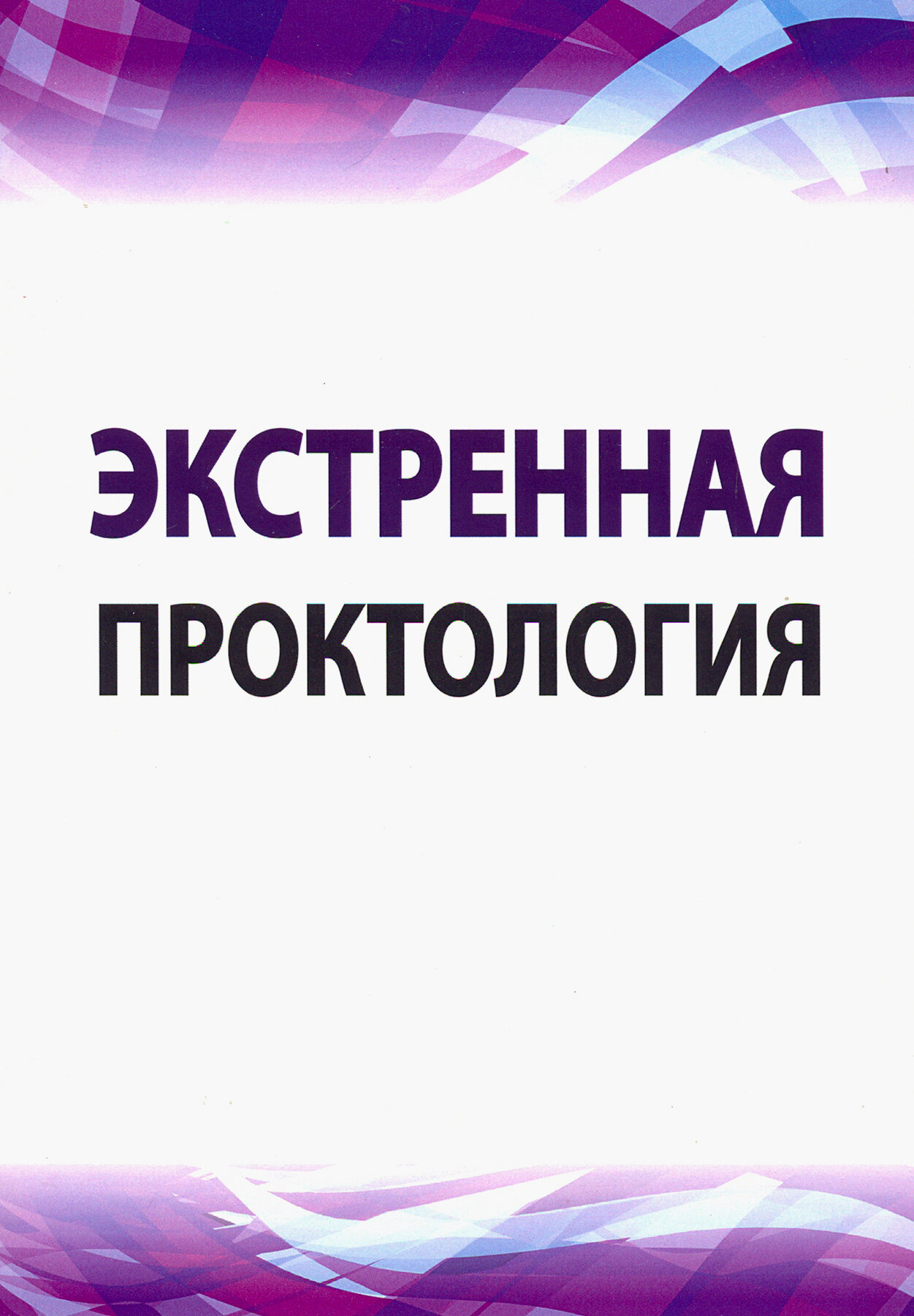 Экстренная проктология. Учебное пособие по курсу госпитальной хирургии - фото №2