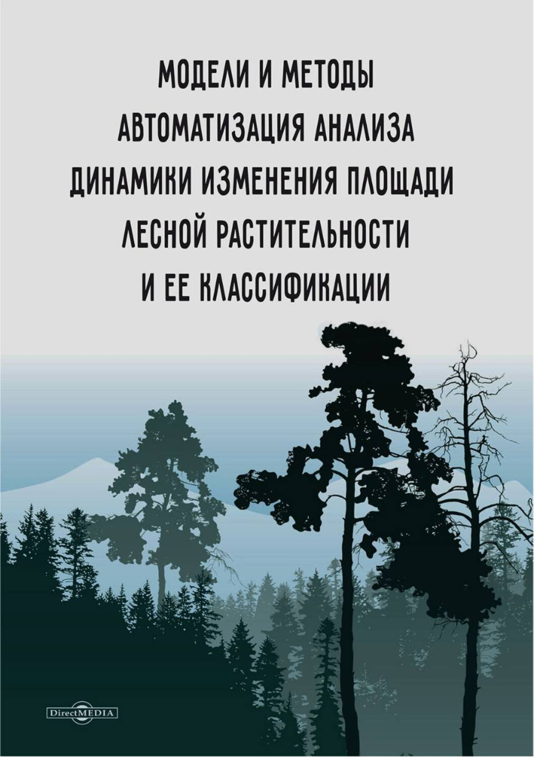 Модели и методы автоматизации анализа динамики изменения площади лесной растительности - фото №1