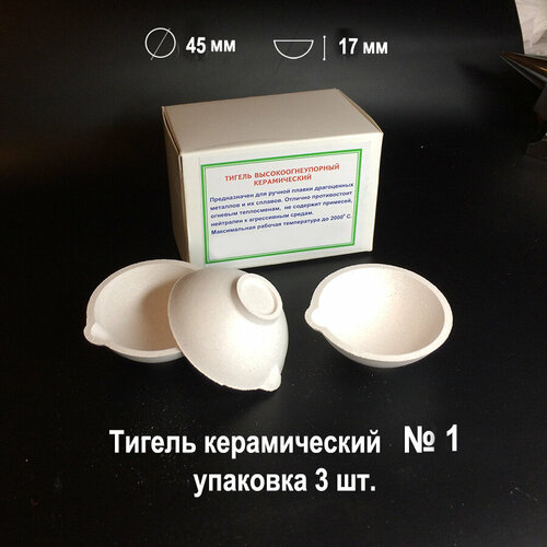 Тигель керамический №1 Ф45х17мм упаковка 3 шт. высокоогнеупорный, для плавки металла, для ювелирных работ