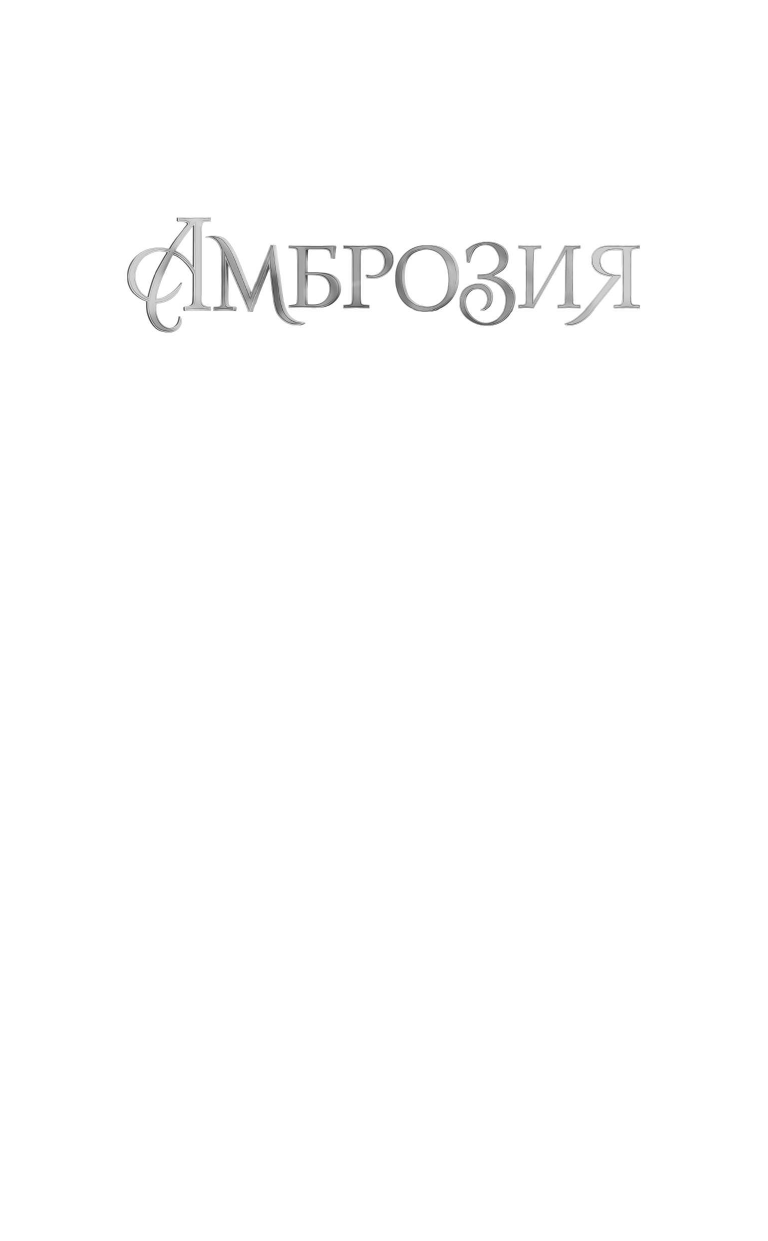 Амброзия (К. Н. Кроуфорд) - фото №10