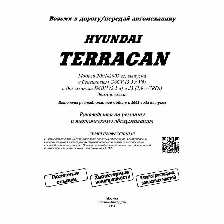 Hyundai Terracan. Модели 2001-2007 гг. Руководство по ремонту и техническому обслуживанию - фото №4
