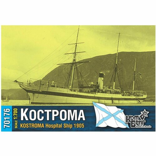 Сборная модель, российское госпитальное судно Кострома, 1905, КомБриг, 1/700
