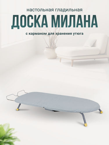 Изображение товара Настольная гладильная доска Joy Home Милана 91,5x33 см, с карманом для утюга и крючком для подвеса