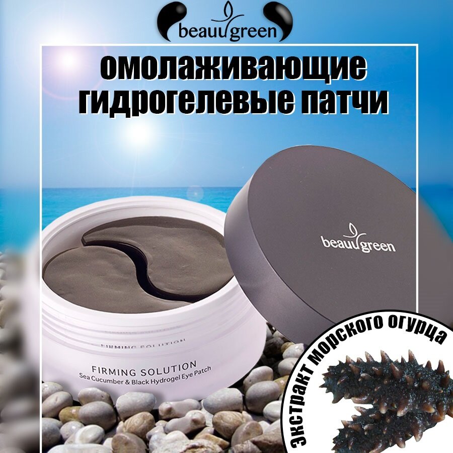 BeauuGreen Hydrogel Sea Cucumber and Black Eye Patch - Патчи для глаз с морским огурцом 60 шт.