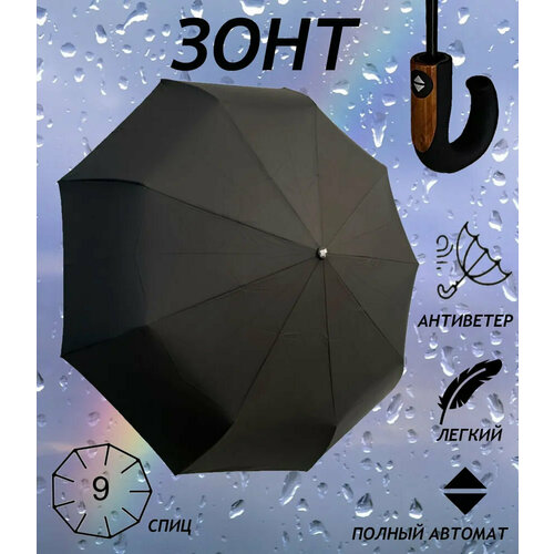 Смарт-зонт черный 1026₽