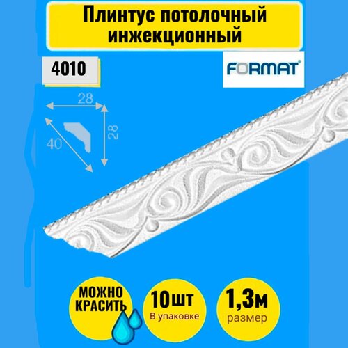 Плинтус потолочный инжекционный 1,3м 10 штук Формат 28*28