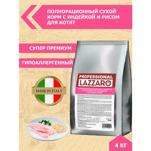 Корм LAZZARO сухой полнорационный с Индейкой и рисом для котят, беременных и кормящих кошек 4 кг