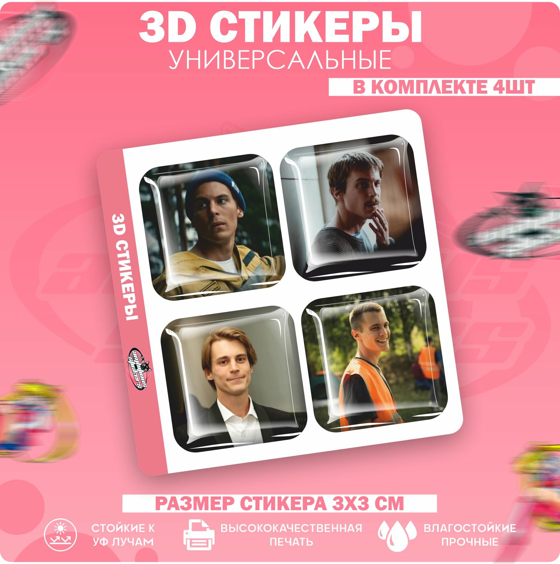 3D стикеры наклейки на телефон Иван Янковский Слово пацана