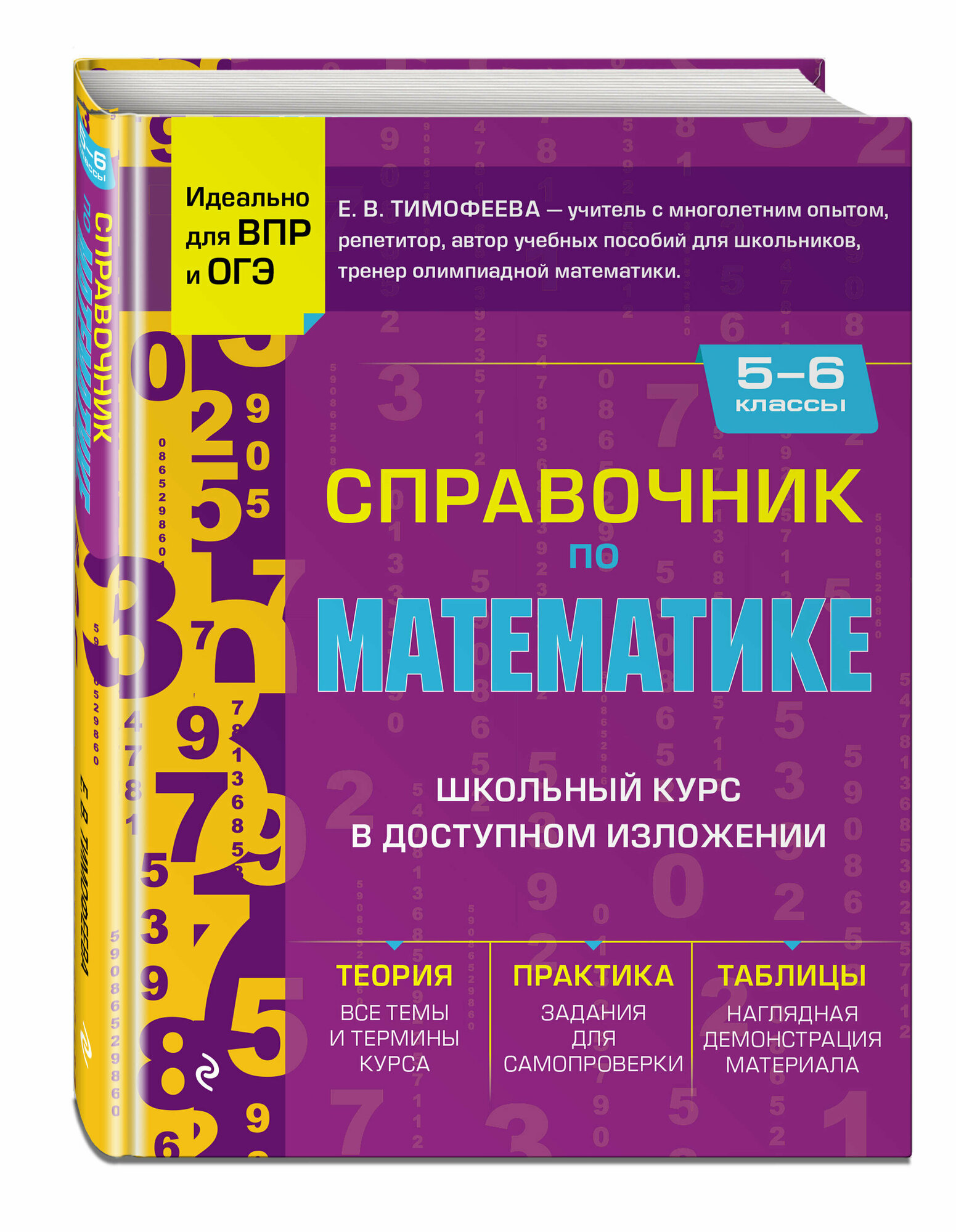 Тимофеева Е. В. Справочник по математике для 5-6 классов