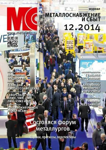 Металлоснабжение и сбыт  12 2014  Цифровая книга 